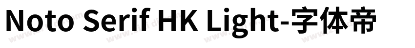Noto Serif HK Light字体转换